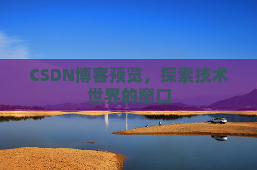 CSDN博客预览，探索技术世界的窗口